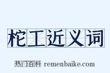 柁工近义词是什么意思的图片